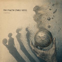 Мұқаба ViTaLiKuS - Три участи (Three Fates)