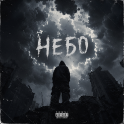 Dead Inside - Небо