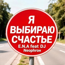 Мұқаба E.N.A - Я выбираю счастье!