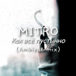 Мұқаба Как всё пустынно (Ambient mix)