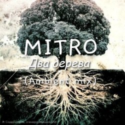 Мұқаба Два дерева (Ambient mix)