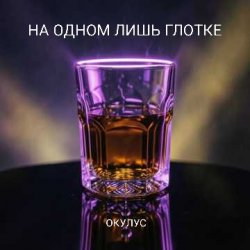 Мұқаба ОКУЛУС - НА ОДНОМ ЛИШЬ ГЛОТКЕ
