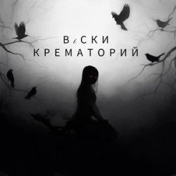 Мұқаба Крематорий