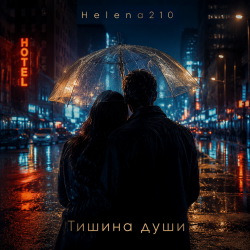 Мұқаба Helena210 - Тишина души ❤️