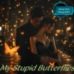 Мұқаба Ната Мазур - My Stupid Butterflies