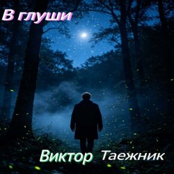 Мұқаба В глуши
