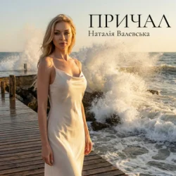 Мұқаба Наталія Валевська - ПРИЧАЛ