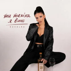 Мұқаба Huculka - Ти текіла, я вино