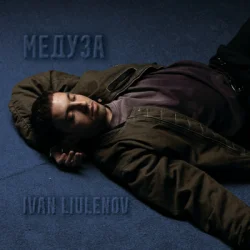 Мұқаба IVAN LIULENOV - МЕДУЗА