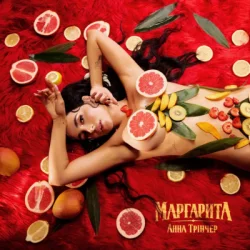 Мұқаба Анна Трінчер - Маргарита (KARMV REMIX)