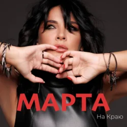 Мұқаба МАРТА - Ми З Тобою