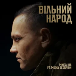 Мұқаба Мюслі UA & Misha Scorpion - ВІЛЬНИЙ НАРОД