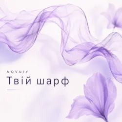 Мұқаба NOVUIY - Твій шарф