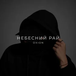 Мұқаба O X I O N - Небесний рай