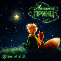 Мұқаба DJ-Lion- Л. Е. В. - Маленькиц принц