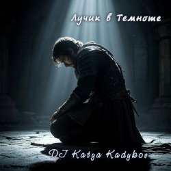 Мұқаба DJ Katya Kadykov - Лучик в Темноте