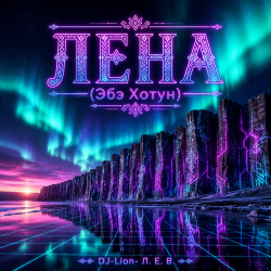 Мұқаба DJ-Lion- Л. Е. В. - Лена(Абэ Хотун)