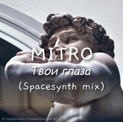 Мұқаба Твои глаза (Spacesynth mix)
