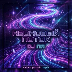 Мұқаба П А - Неоновый поток