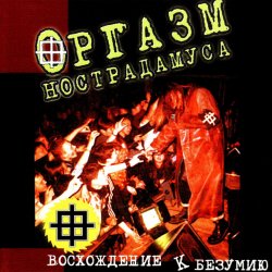 Мұқаба Оргазм Нострадамуса - Никогда