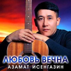 Мұқаба Азамат Исенгазин - Любовь вечна