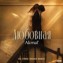 Мұқаба Akmal' - Любовная