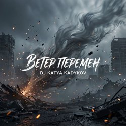 Мұқаба DJ Katya Kadykov - Ветер Перемен