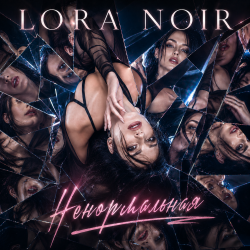 Мұқаба LORA NOIR - «Ненормальная» / “Not Normal”