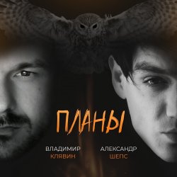 Мұқаба Владимир Клявин feat. Александр Шепс - Планы
