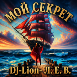 Мұқаба DJ-Lion- Л. Е. В. - Мой "Секрет"