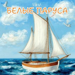 Мұқаба Белые Паруса