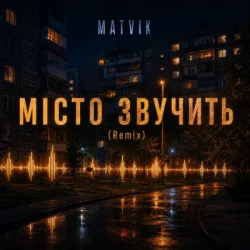 Мұқаба Matvik - Місто звучить (Remix)