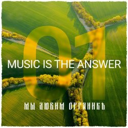 Мұқаба Мы Любим Органикъ 003