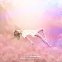 Мұқаба Лети за мной (Dima Deemassin Remix)