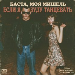 Мұқаба Баста, Моя Мишель - Если я буду танцевать (Dima Deemassin Remix)