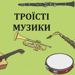 Мұқаба Троїсті музики - Ой за гаєм гаєм