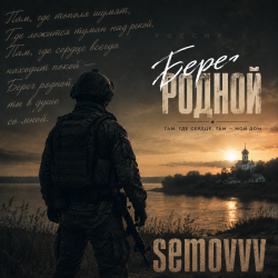 Cover Берег родной