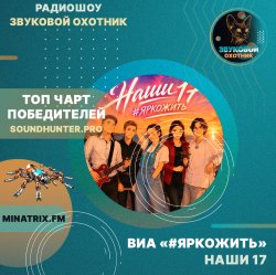 ВИА #ЯРКОЖИТЬ - Наши 17 (soundhunter.pro)