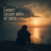 Мұқаба Vasilii CECEGOV & Atom - Бывает трудно жить на свете Vasilii CECEGOV & Atom - Бывает трудно жить на свете
