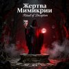 Мұқаба Пьянков Михаил Александрович - Жертва Мимикрии Пьянков Михаил Александрович - Жертва Мимикрии