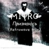 Мұқаба MITRO - Признаюсь (Retrowave mix) MITRO - Признаюсь (Retrowave mix)