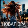 Мұқаба ОКУЛУС - НОВАЯ ЭРА (РЕМИКС) ОКУЛУС - НОВАЯ ЭРА (РЕМИКС)