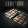Мұқаба Шизотроник - Когда ты рядом Шизотроник - Когда ты рядом