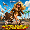 Мұқаба Helena210 - Лабутены для Лободы 👠🧳👛 Helena210 - Лабутены для Лободы 👠🧳👛