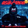 Мұқаба Asikdancer - Жизнь без правил трек мой талисман Asikdancer - Жизнь без правил трек мой талисман