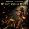 Мұқаба Александр - Великолепная Илона Александр - Великолепная Илона