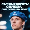 Мұқаба Голубые Биреты - Синева (Dima Deemassin Remix) Голубые Биреты - Синева (Dima Deemassin Remix)