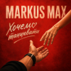 Мұқаба Markus Max - Хочемо танцювати Markus Max - Хочемо танцювати