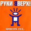 Cover Руки Вверх! - На ручки Руки Вверх! - На ручки