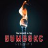 Мұқаба Бумбокс - Дрантя Бумбокс - Дрантя